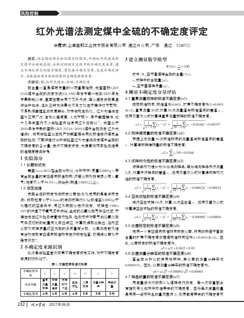 红外光谱法测定煤中全硫的不确定度评定