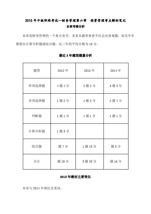 中级职称考试—财务管理投资管理考点解析笔记