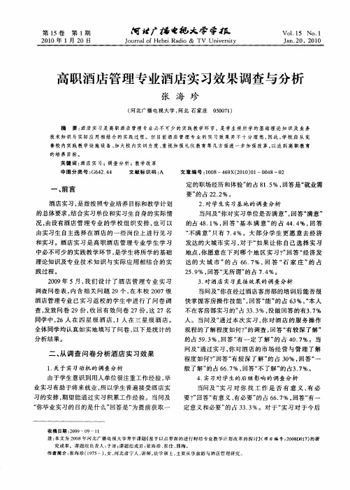 高职酒店管理专业酒店实习效果调查与分析