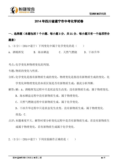 四川遂宁化学-2014初中毕业学业考试试卷(解析版)