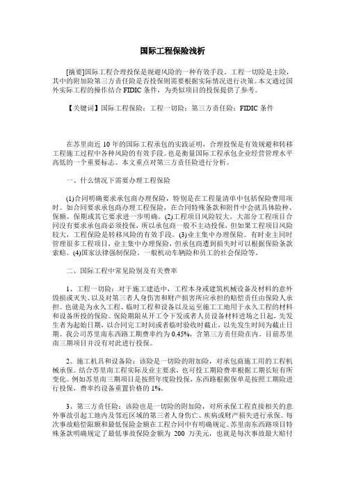 国际工程保险浅析