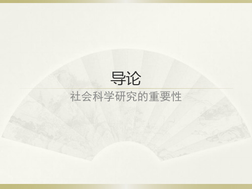 导论：社会科学研究的重要性