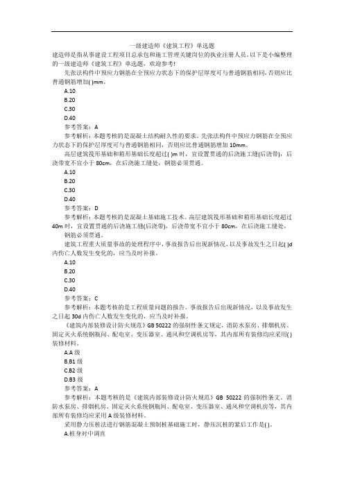 一级建造师《建筑工程》单选题