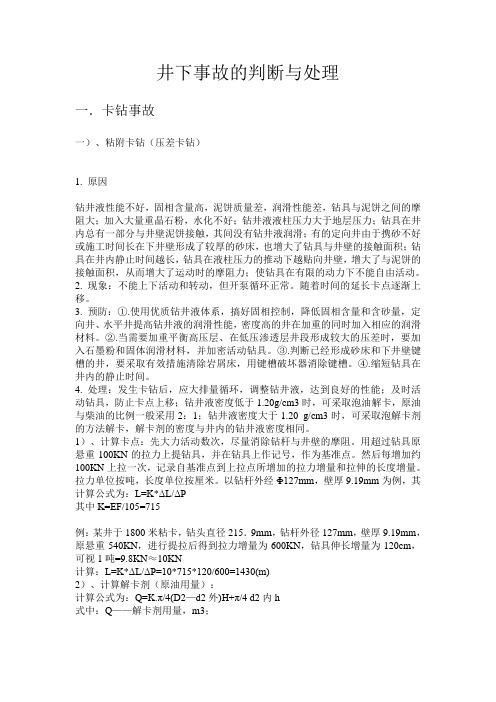 井下事故的判断与处理