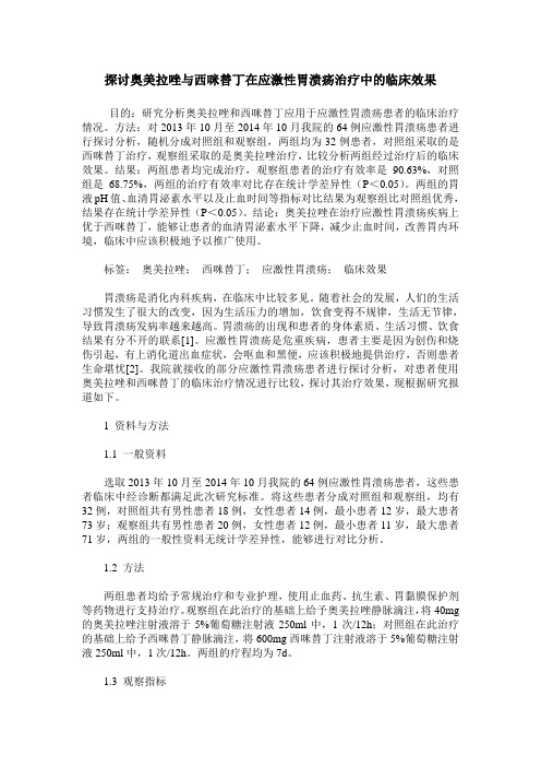 探讨奥美拉唑与西咪替丁在应激性胃溃疡治疗中的临床效果