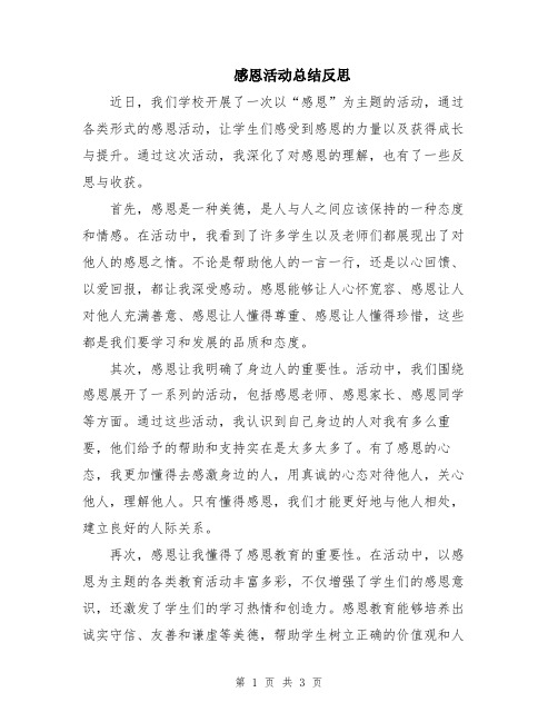 感恩活动总结反思