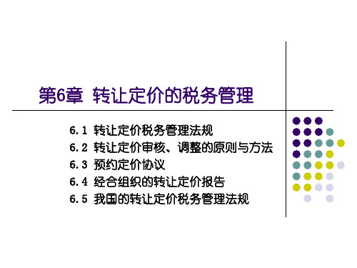 第6章转让定价的税务管理