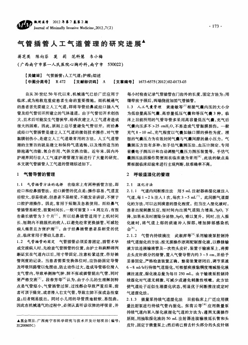 气管插管人工气道管理的研究进展