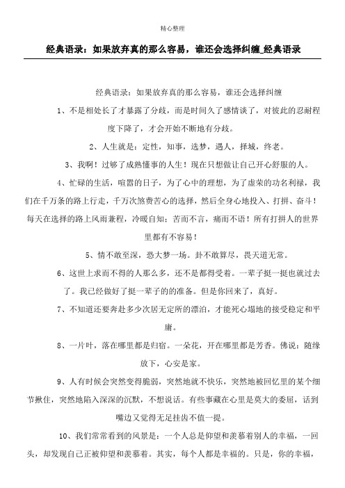 经典语录：如果放弃真的那么容易,谁还会选择纠缠_经典语录