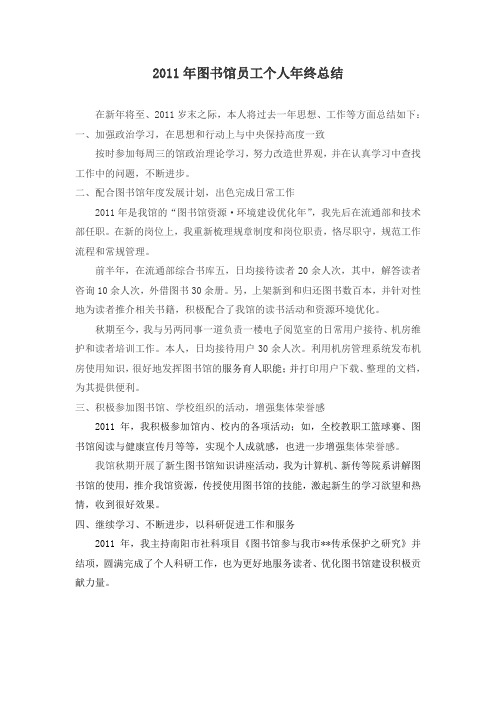 2011年图书馆员工个人年终总结