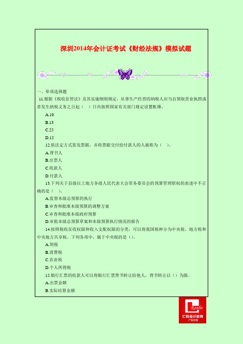 深圳2014年会计证考试《财经法规》模拟试题
