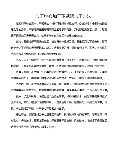 加工中心加工不锈钢加工方法