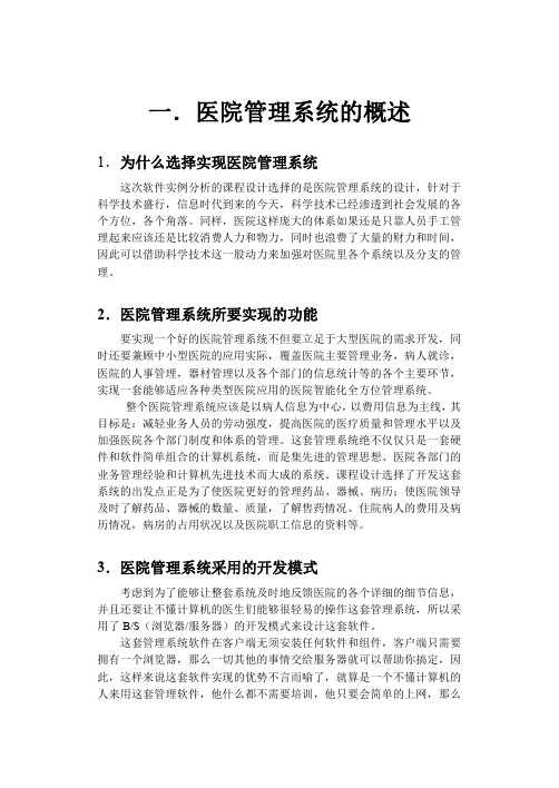 软件实例分析课程设计医院管理系统