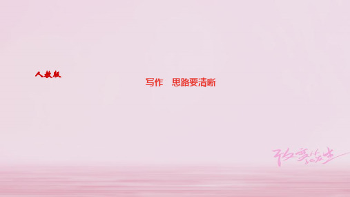 2019年秋七年级语文达州专版上册课件：第四单元 写作 思路要清晰 (共11张PPT)