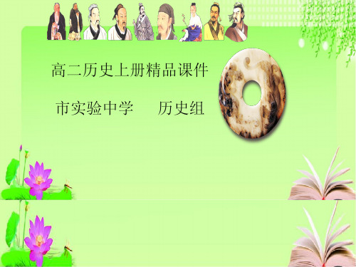 高二历史上册高效课堂资料第28课 国运兴衰_系于教育课件 (共56张PPT)