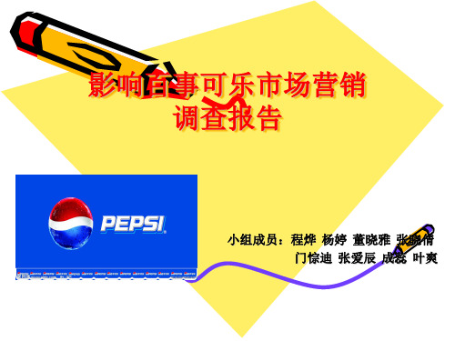 百事可乐调查报告