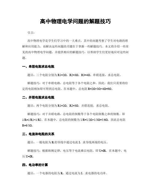 高中物理电学问题的解题技巧
