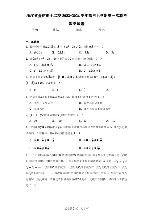 浙江省金丽衢十二校2023-2024学年高三上学期第一次联考数学试题