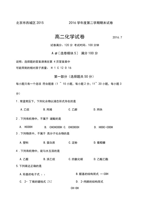 北京市西城区高二下学期期末考试化学试题