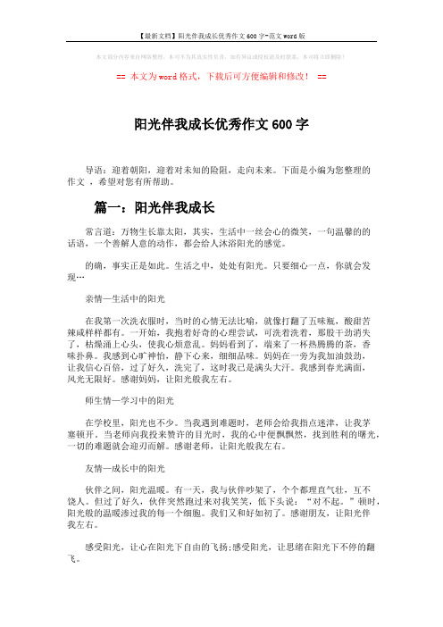【最新文档】阳光伴我成长优秀作文600字-范文word版 (3页)