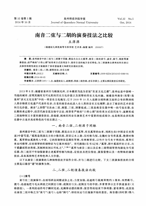 南音二弦与二胡的演奏技法之比较