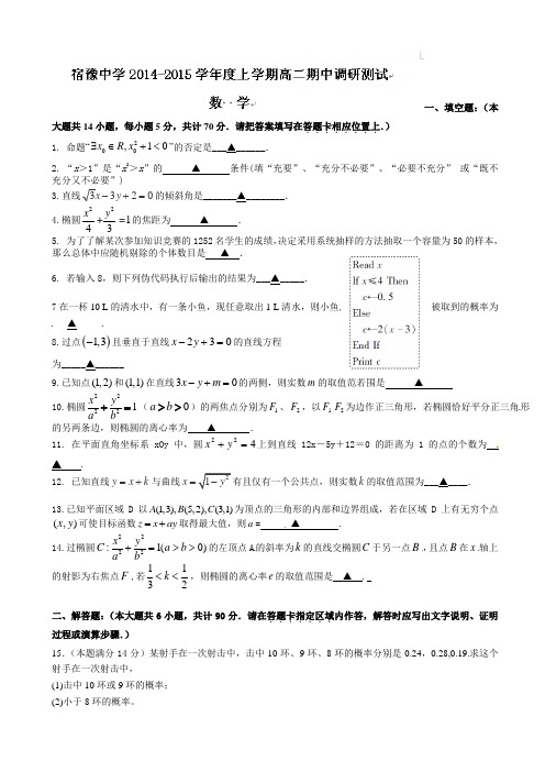 江苏省宿迁市宿豫中学2014-2015学年高二上学期期中考试数学试题(有答案)AqUnwU
