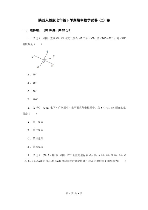 陕西人教版七年级下学期期中数学试卷(I)卷