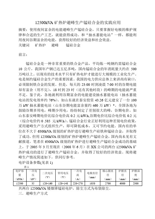 12500kVA矿热炉避峰生产锰硅合金实践推广