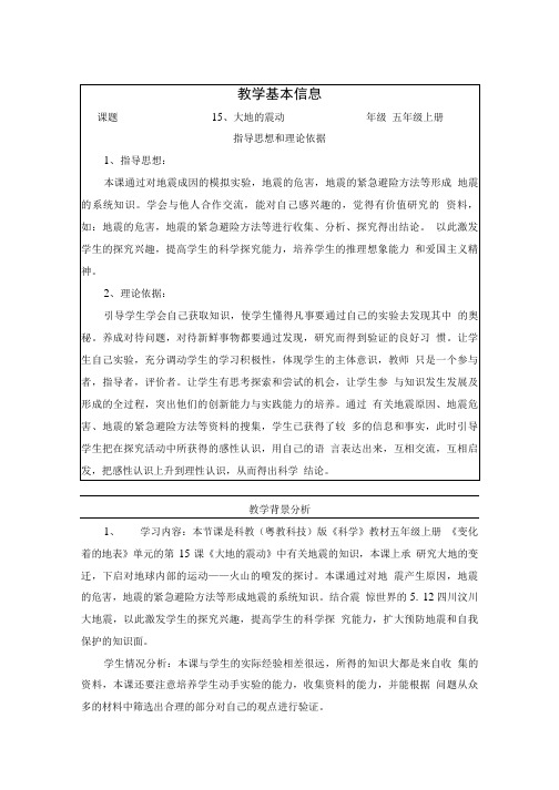 粤教科版小学科学五年级上册《大地的震动》表格式教学设计.doc