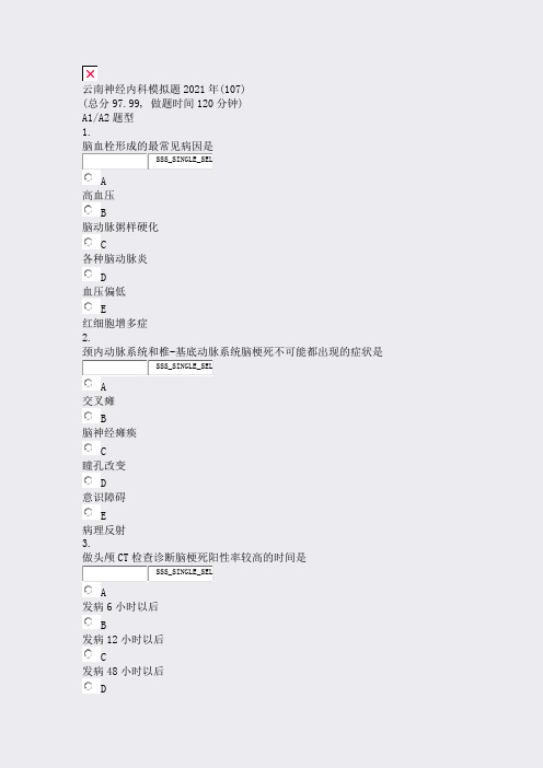 云南神经内科模拟题2021年(107)_真题无答案(618)