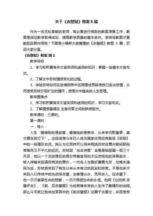 关于《赤壁赋》教案5篇