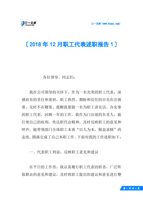 2018年12月职工代表述职报告1