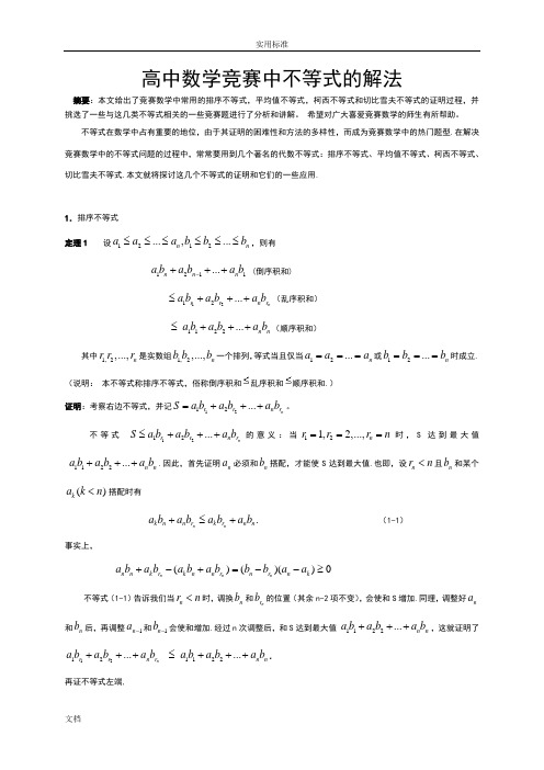 高中数学的竞赛解题方法篇(不等式)