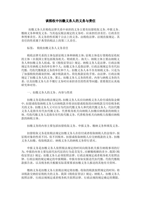 谈税收中扣缴义务人的义务与责任