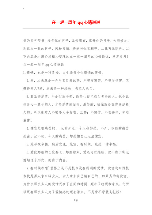 在一起一周年qq心情说说