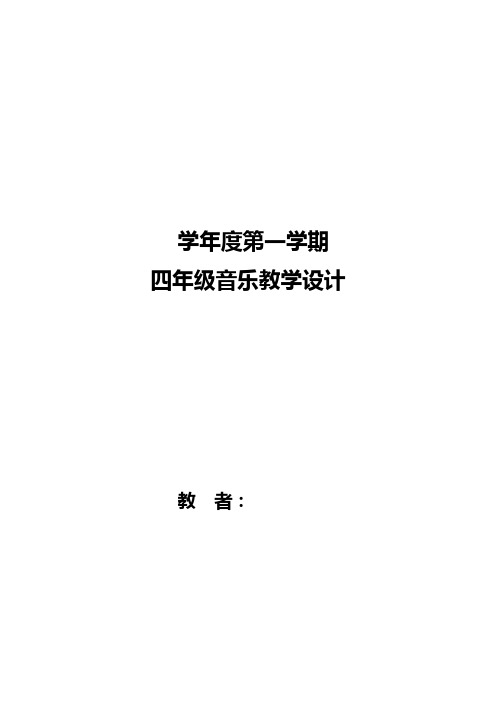 人教版小学四年级上册音乐教案全册