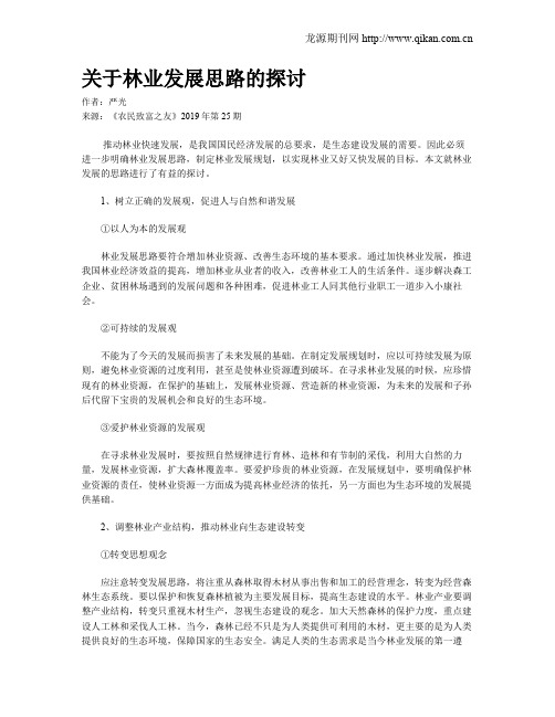 关于林业发展思路的探讨