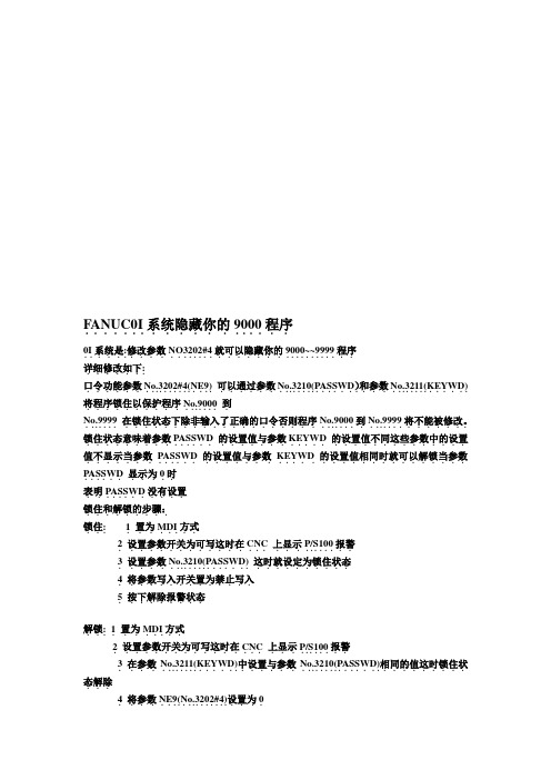FANUC0I系统隐藏你的9000程序