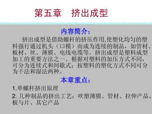 第五章__挤出成型