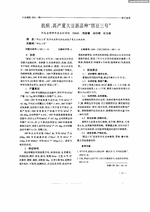 抗病、高产夏大啼新品种“邯豆三号”