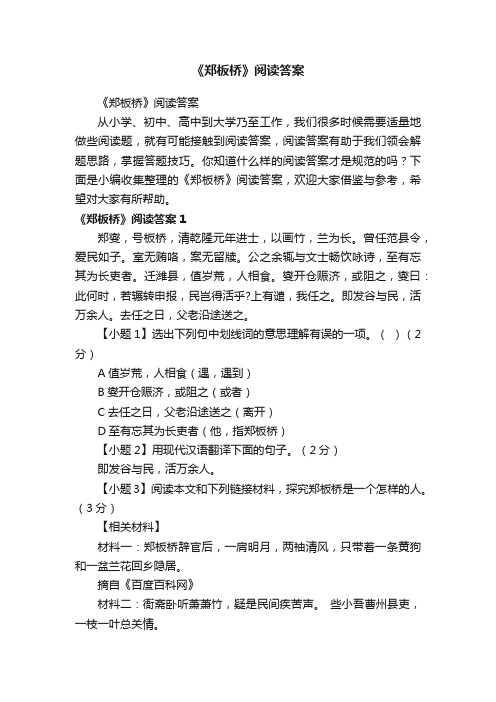 《郑板桥》阅读答案