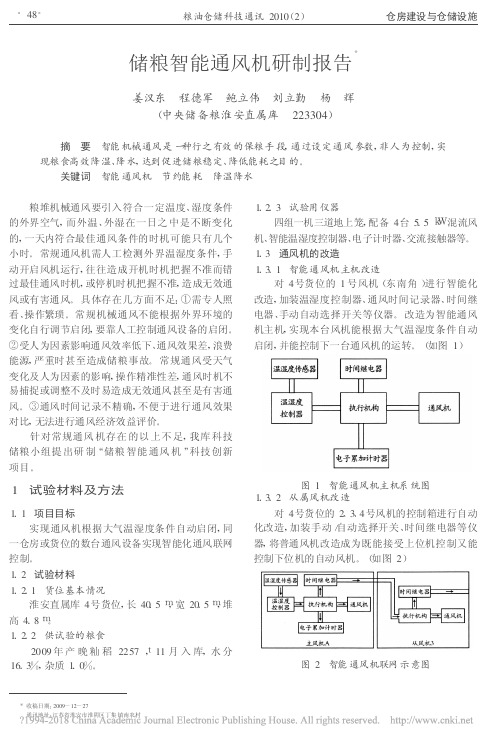 储粮智能通风机研制报告