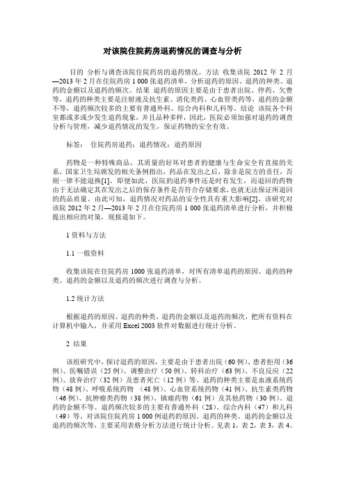 对该院住院药房退药情况的调查与分析