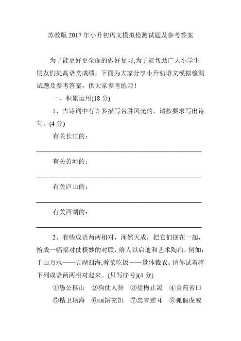 苏教版2017年小升初语文模拟检测试题及参考答案