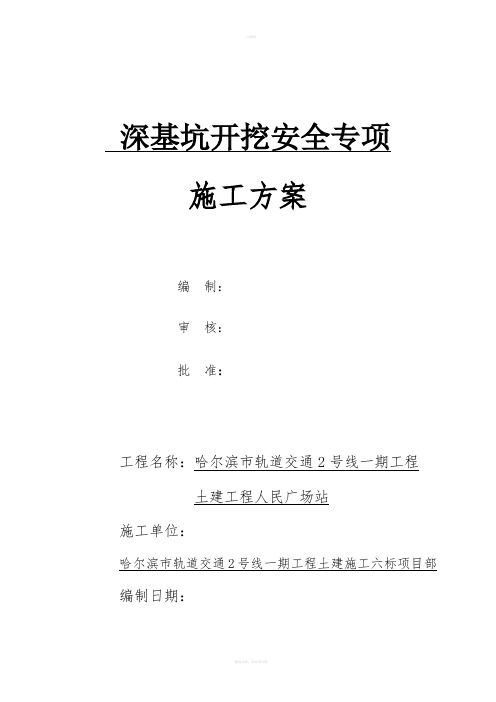 哈尔滨市轨道交通2号线一期工程人民广场站深基坑开挖安全专项施工方案