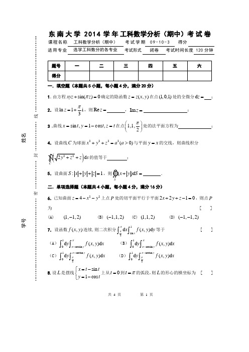 东南大学2014学年工科数学分析(期中)考试卷