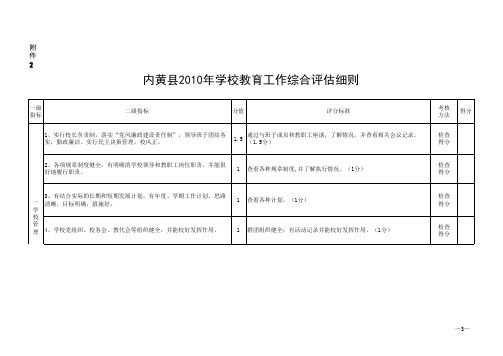 内黄县年学校教育评估细则