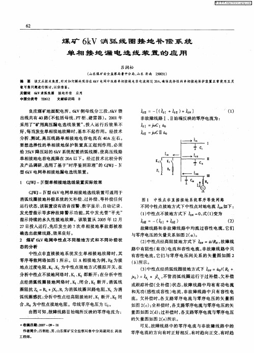 煤矿6kV消弧线圈接地补偿系统单相接地漏电选线装置的应用