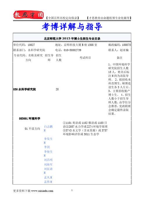 2014年北京师范大学水科学研究院考博专业介绍,考博试题,试题解析