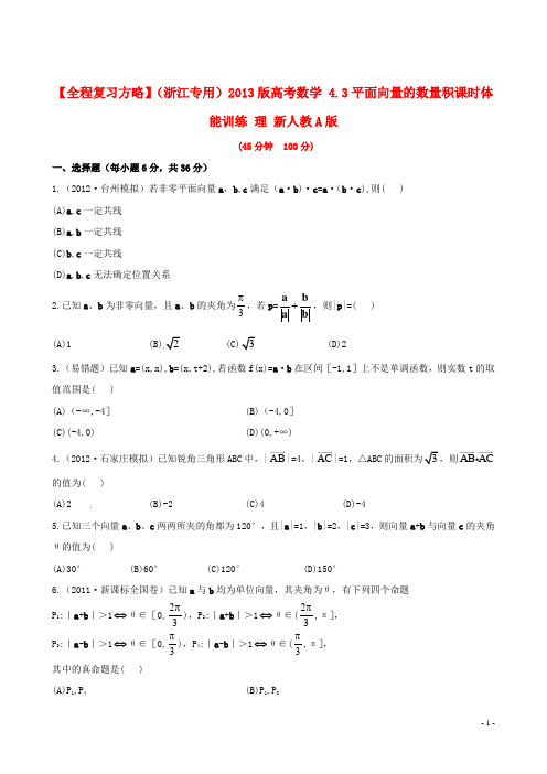 【全程复习方略】（浙江专用）2013版高考数学 4.3平面向量的数量积课时体能训练 理 新人教A版